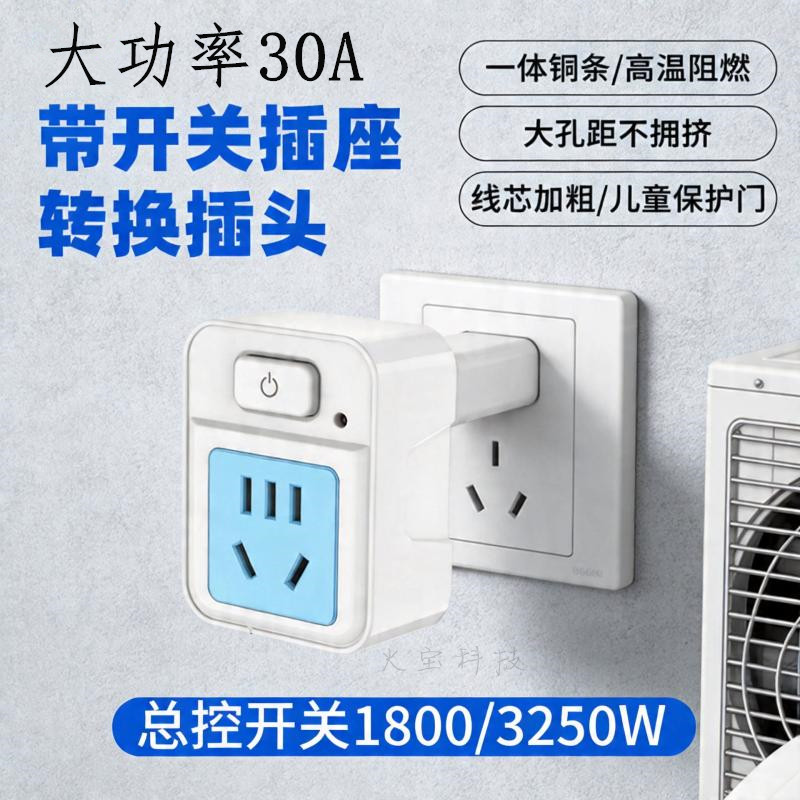 带开关转换插头插座220伏30A空调热水器大功率国标多用电源转换器