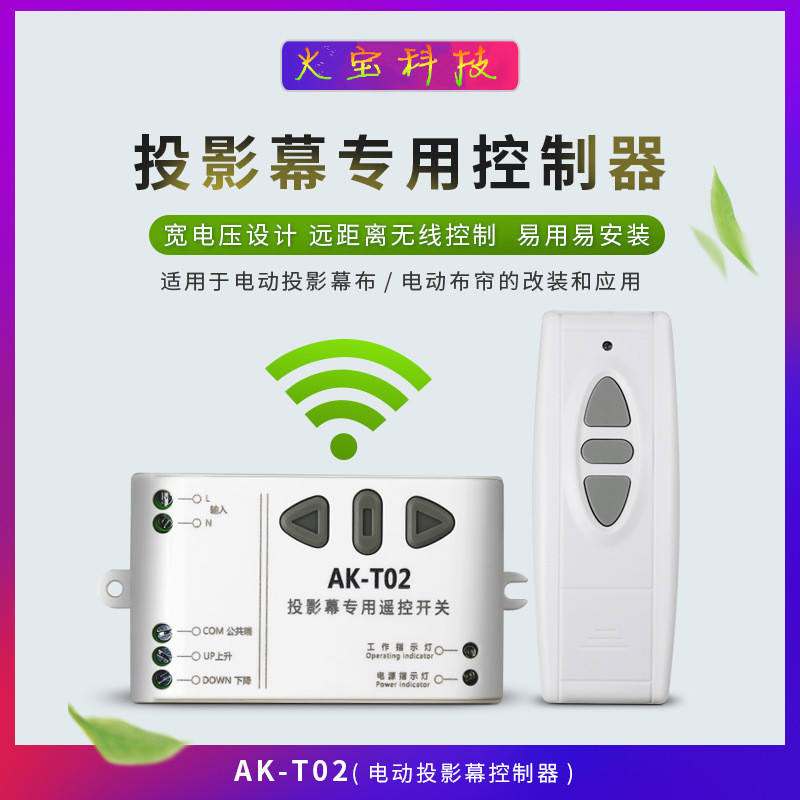 220V无线遥控手动开关投影幕布窗帘控制器电机正反转上下停AK-T02