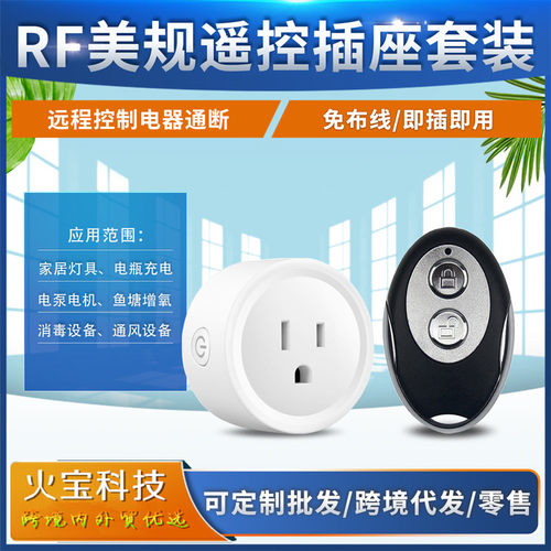 跨境RF美规智能无线鹅蛋两键小遥控开关交流220v电灯风扇控制插头
