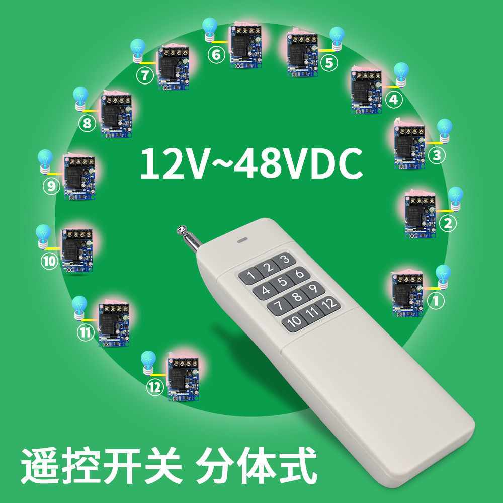 一拖十二控制12V-48V单路大功率水泵电机喇叭LED灯具分体遥控开关