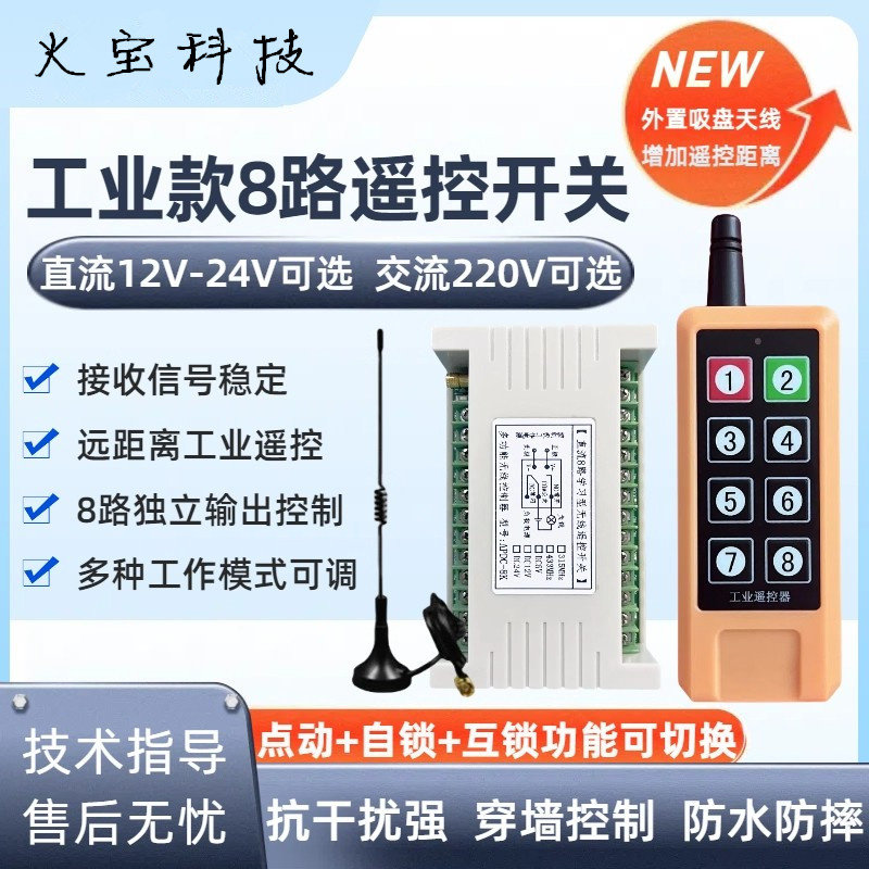 220V八路无线遥控开关12V24V多功能控制水泵配电柜工业8键遥控器