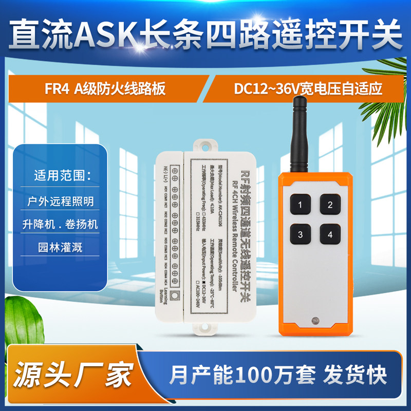 贴膜小工业无线遥控开关12V-36V4路电源电机配电箱灯具道闸控制器