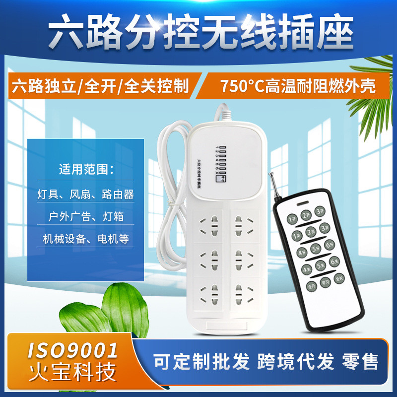 6键总开关分控智能插座无线遥控电源灯具排插六路30A大功率插线板