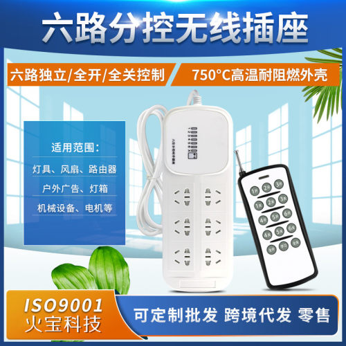 6键总开关分控智能插座无线遥控电源灯具排插六路30A大功率插线板