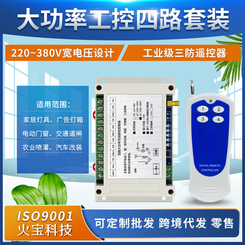 贴纸遥控交流AC220V380V四路开关电机车尾板农场水泵道闸灯具马达