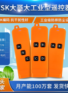 FSK防摔工业无线遥控器2 3 4键电葫芦起重行车升降卷扬机控制手柄