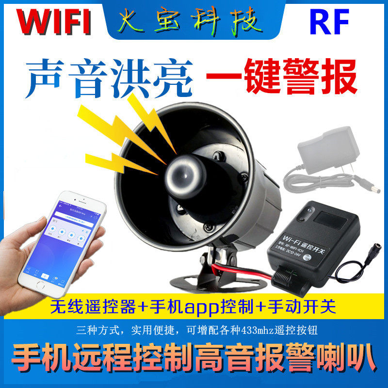 无线手机WIFI远程控制高音报警喇叭工地办公楼层仓库紧急呼叫警笛