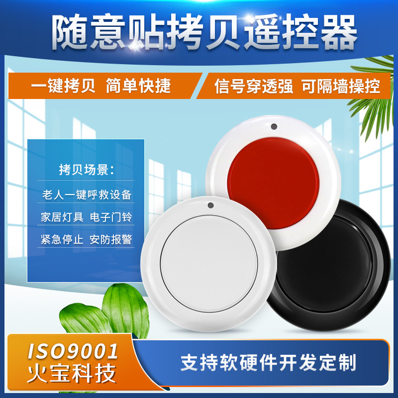 SOS随意贴单键圆形对拷遥控器复制拷贝门禁电源车灯道闸开关按钮