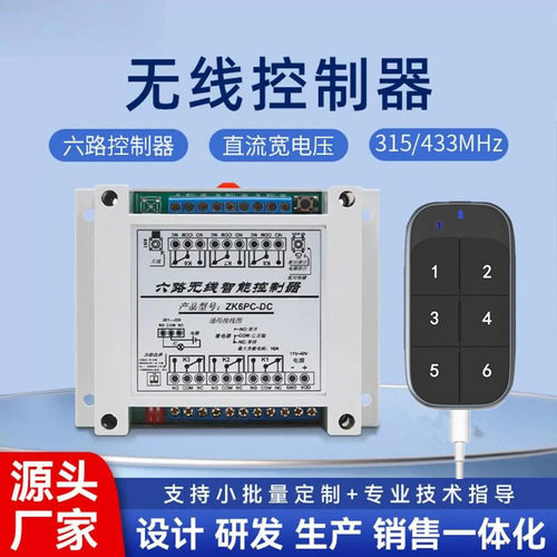 6路12V24伏无线遥控开关输出开关量信号车库电动卷帘门433M控制器