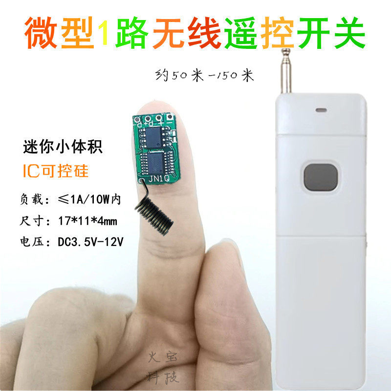 远距离大遥控电源控制模块DC3.7V6V9V12V微型开关LED灯具汽车改装