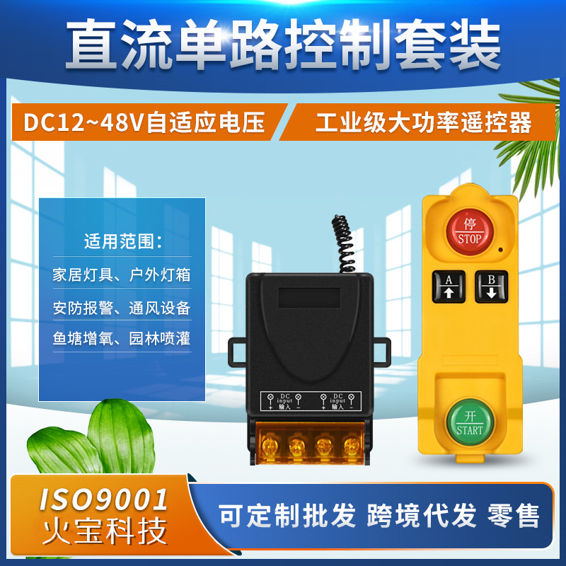 工业级直流12V-48V水泵遥控电灯家用开关大功率30A远程单路控制器