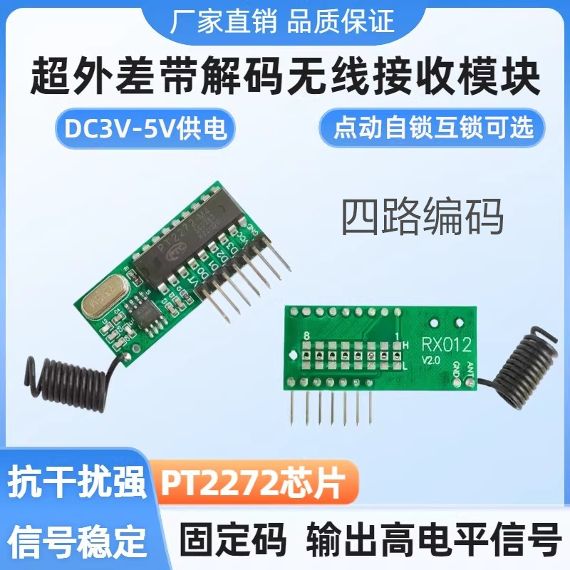 RX012超外差无线接收模块固定编码PT2272-M4解码315M433MHZ接收头