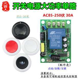 随意贴圆形按钮遥控开关电源交流220伏单路30A灯具大棚水泵控制器
