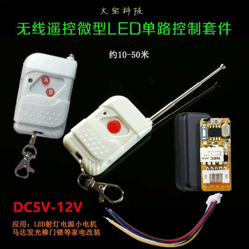 无线遥控电源开关宽压5v9v12V马达电机线圈LED小射灯家电控制改装