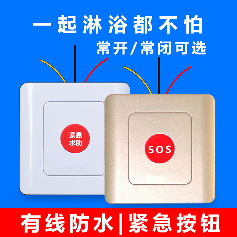 有线明装防水86型面板医院酒店学校报警按钮紧急求助常开常闭开关