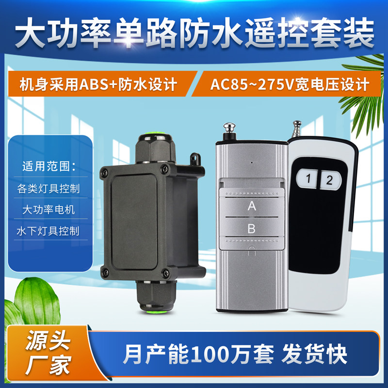 加强型户外防水单路智能开关AC220V大功率水泵电机灯具电源控制器