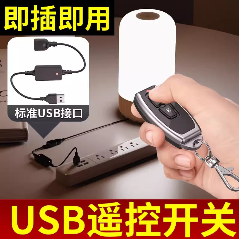 5V金属防水遥控开关USB小夜灯风扇LED灯条灯带无线接收控制电源线