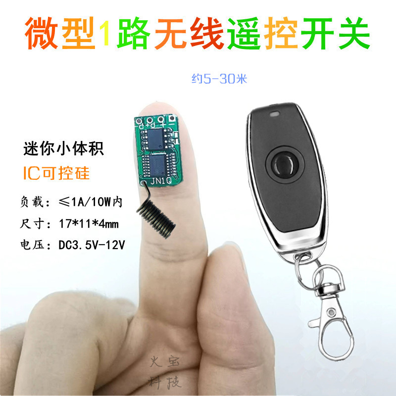 小辣椒防水金属遥控电源控制模块3.7V6V9V12V微型开关LED车灯改装