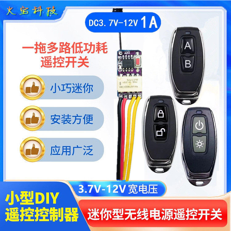迷你微型3.7-12V小辣椒遥控开关接收模块低功耗小继电器LED控制板
