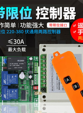 FSK868Mh高频遥控开关大棚卷帘电机倒顺正反转220V380V限位控制器