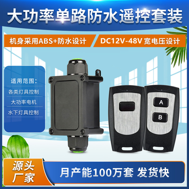 户外防水型单路智能遥控开关DC12V-48V宽电压直流水泵电机控制器