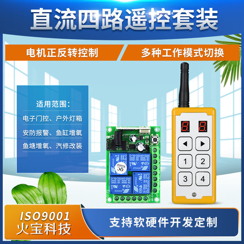 智能四路无线遥控开关电机12V24V直流控制继电器模块汽车尾板改装