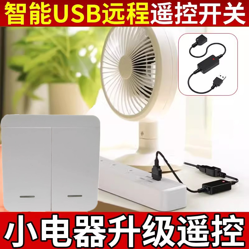 5V遥控开关USB小夜灯风扇LED灯条带电源通断控制线随意贴双键按钮