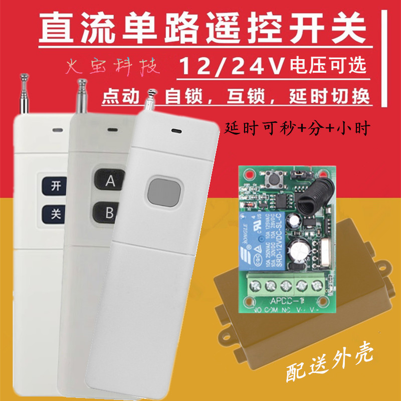 远距离无线遥控开关学习型DC12V24V一路模块电控门禁可延时控制器