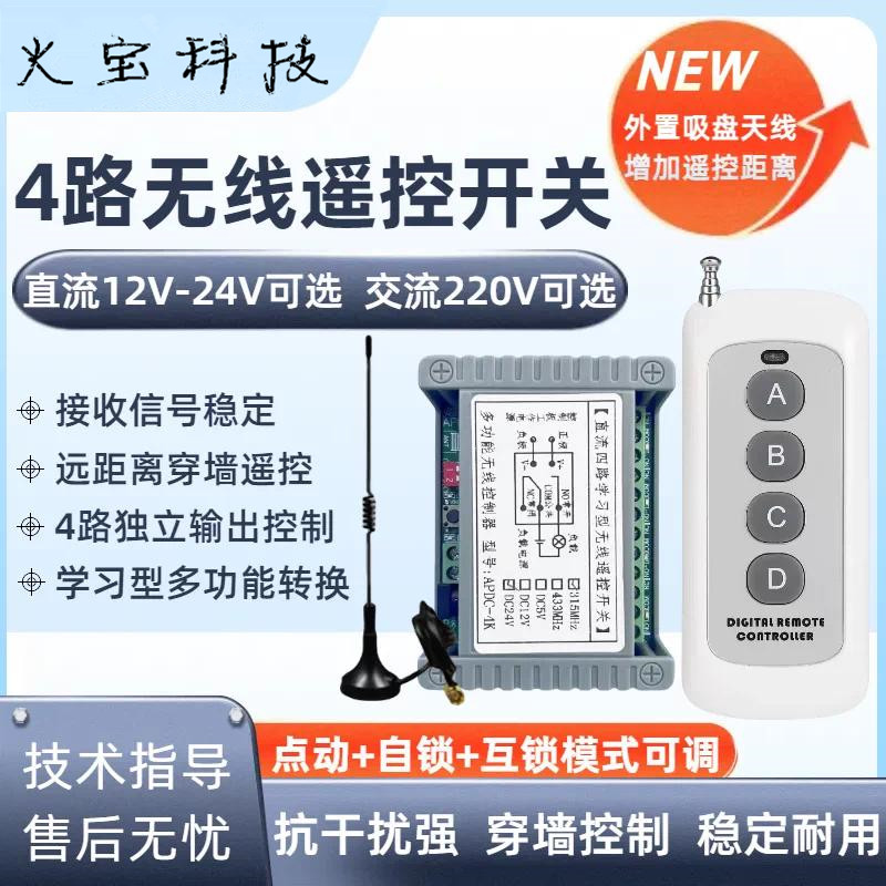 220V4路无线遥控开关12V24V多功能学习型4路控制器道闸门禁遥控器