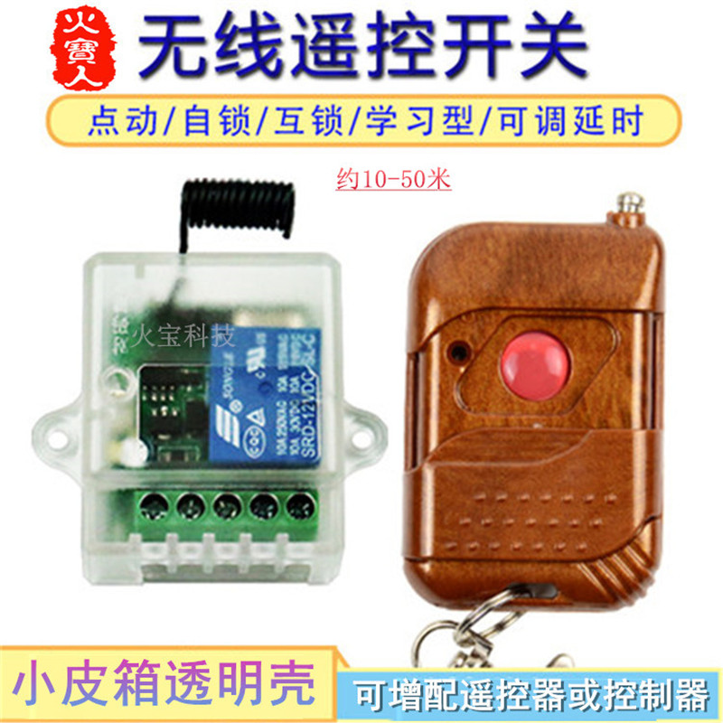 桃木单键遥控透明小皮箱12V一路灯喇叭门禁电控锁开关延时控制器