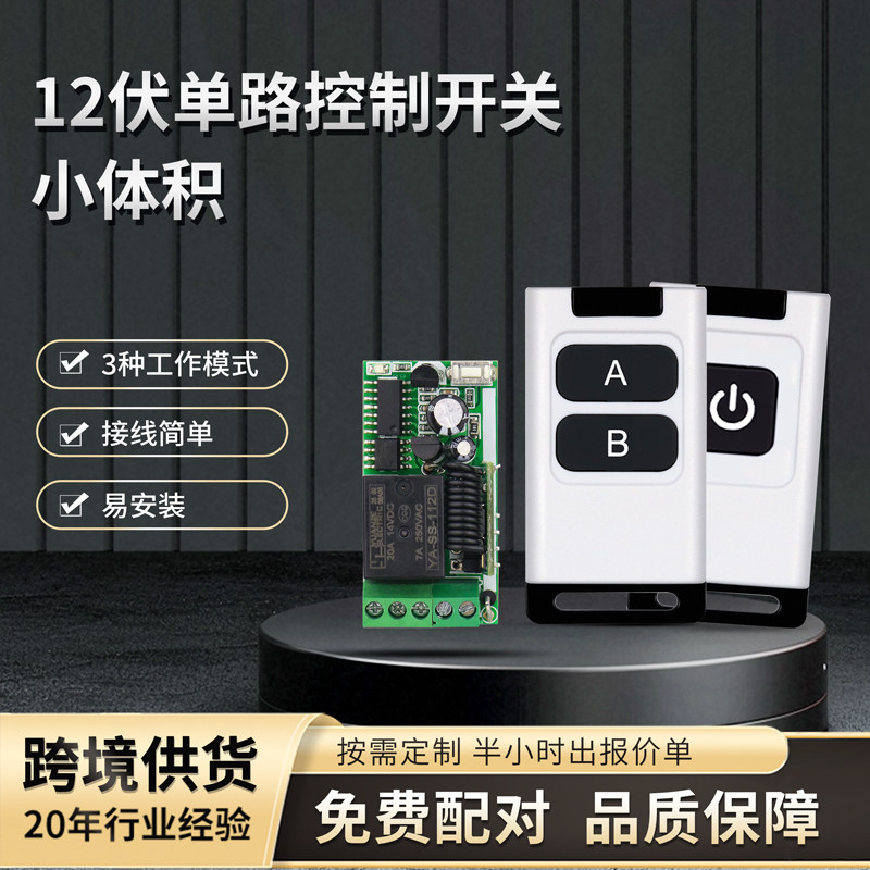 小型继电器DC12v单路无线遥控开关门禁系统电源LED灯具照明控制板