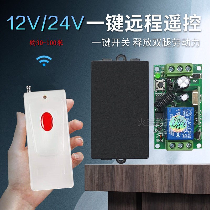 单双红钮无线遥控12V24伏一路开关门禁LED灯具电锁继电器控制模块