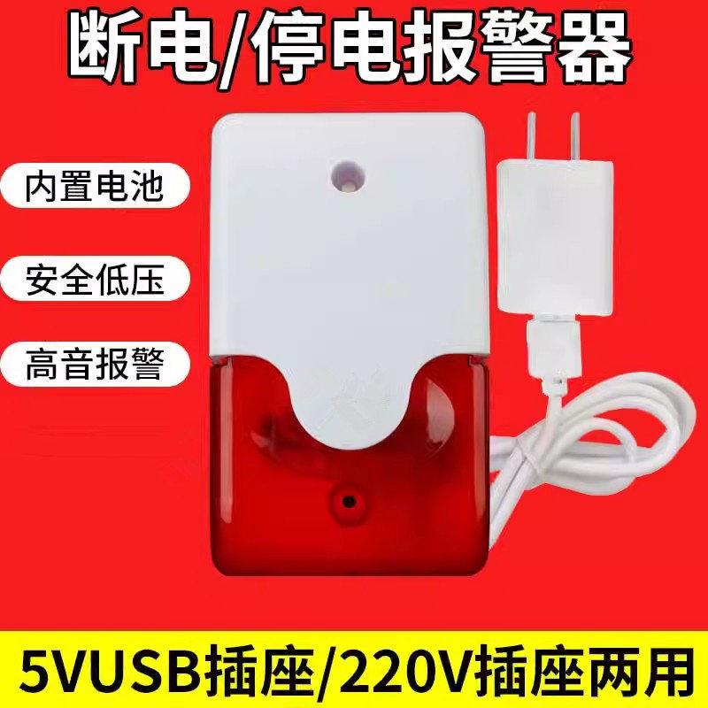 锂电池220V停电报警器冰库鱼缸水族机房USB断电跳闸提醒声光警号