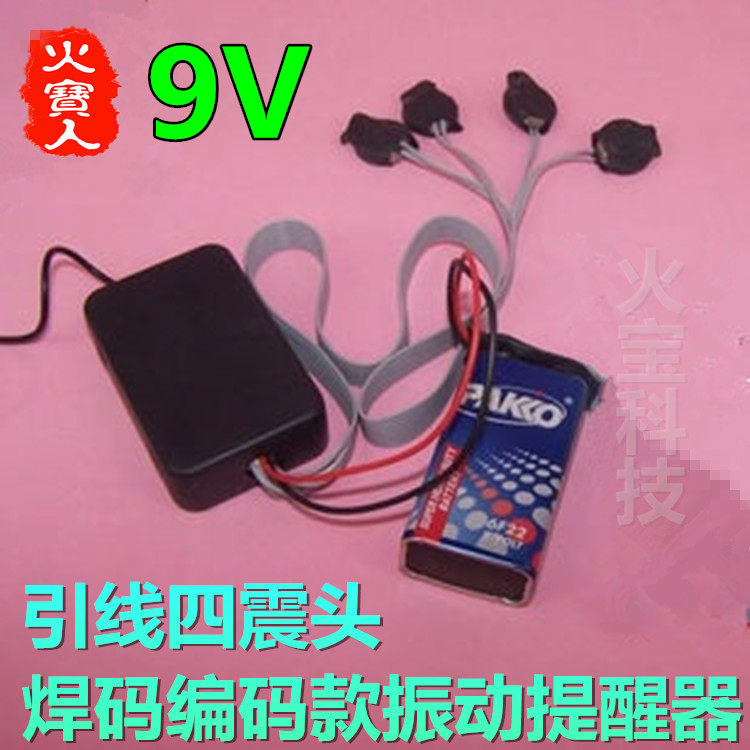 无线遥控固定焊编码四整子震动器外接引线9V电池4震头振动提醒器