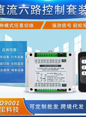 工控12V24V36v六路控制开关LED灯具电源箱家电改装+黑色6键遥控器