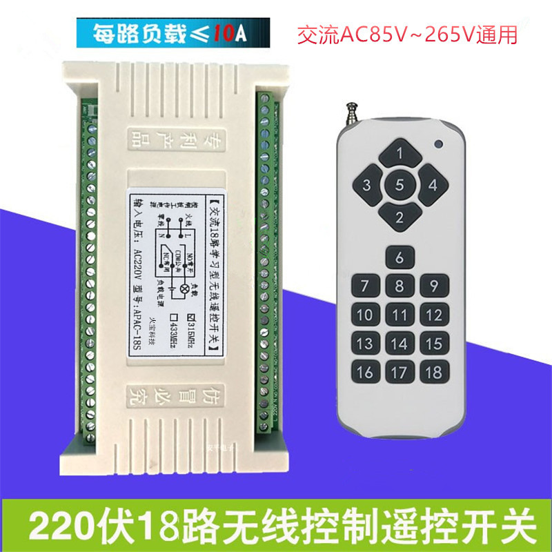 交流AC220V18路无线遥控开关十八键摇控学习型智能接收继电控制器