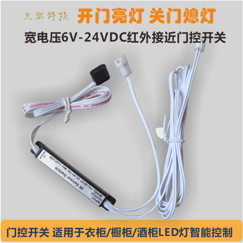 衣柜橱柜开门亮灯关门熄灯DC6v-24V红外线接近感应开关人体感应器