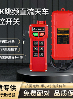 跳频电动葫芦12V-36伏工业机车升降机行车起重吊机起重机遥控开关