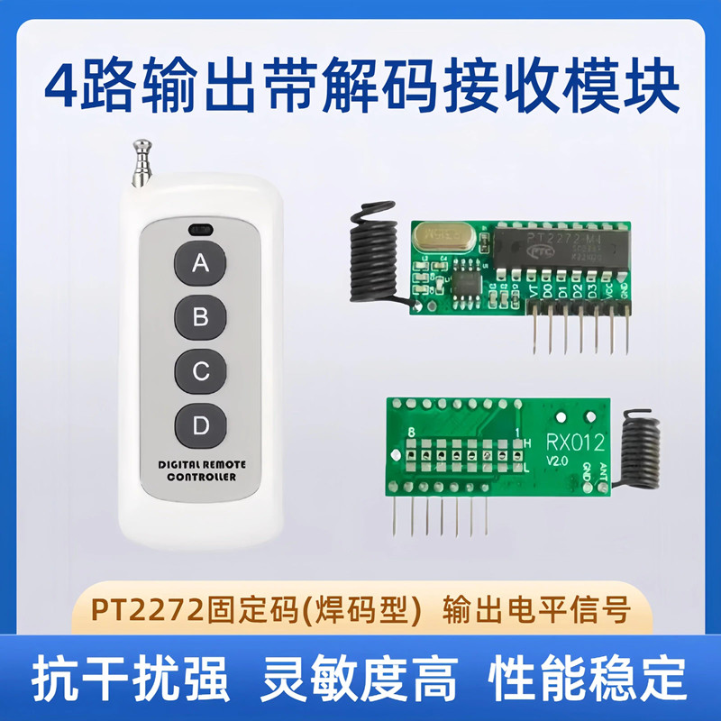 四路解码输出无线接收模块PT2272M4固定码四键遥控器超外差接收板