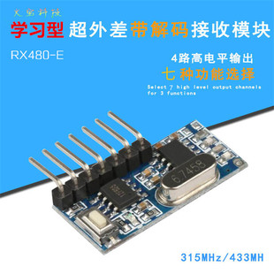 门禁电源RX480E学习型超外差无线遥控解码 接收模块四路高电平输出