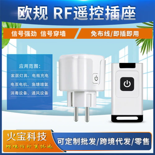 跨境433M欧规无线智能插座小家电控制开关红边小遥控灯具电源插头