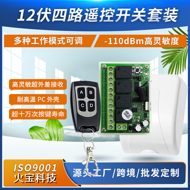 外贸12V无线接收控制车库门禁电机系统24V翻盖四路继电器遥控开关
