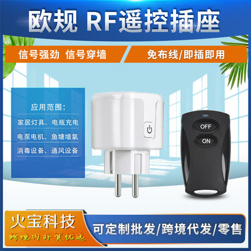 跨境RF小体积欧规黑炭无线遥控插座家电控制插头灯具电源电视开关