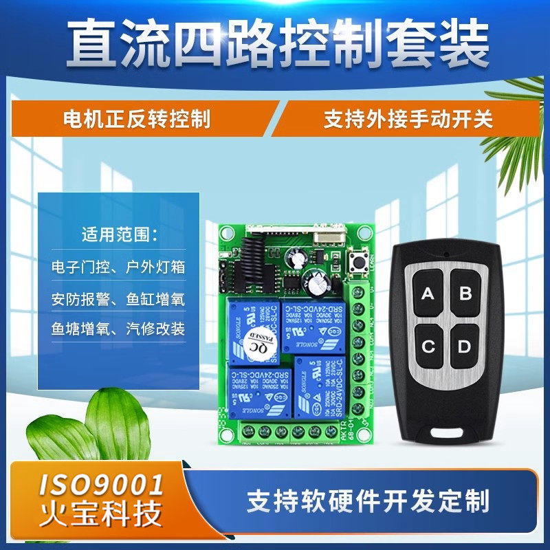 DC12V四路无线遥控开关24V直流电机灯具电动推杆道闸遥控器车尾板