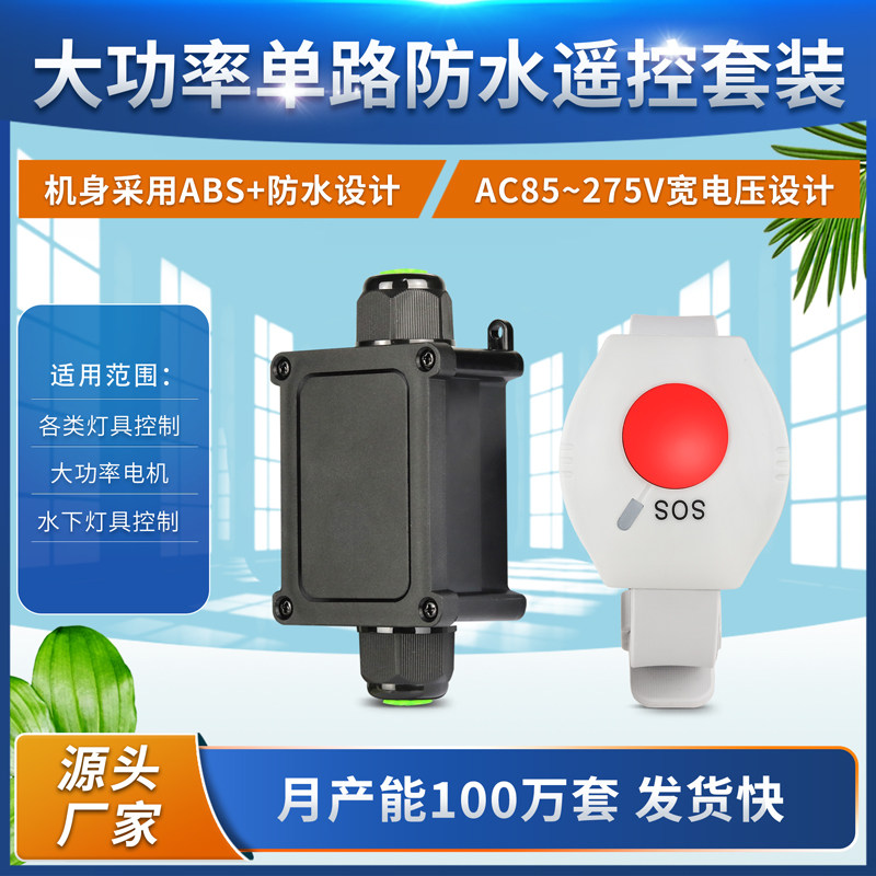 加强型防水单路智能手表一键遥控开关AC220V大功率水泵电机控制器