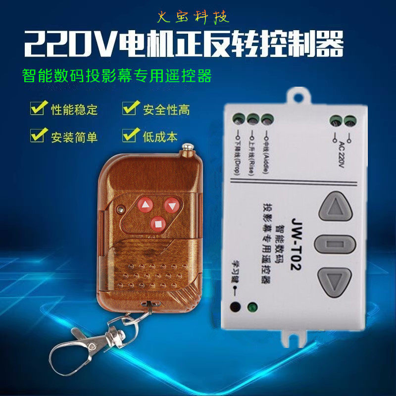 交流电动窗帘投影幕布电机正反转控制伸缩门桃木三键遥控器JW-T02
