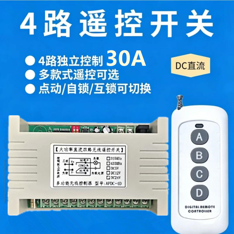 新款4键无线遥控开关DC12V24V30A大功率四路家电器射灯水泵控制器