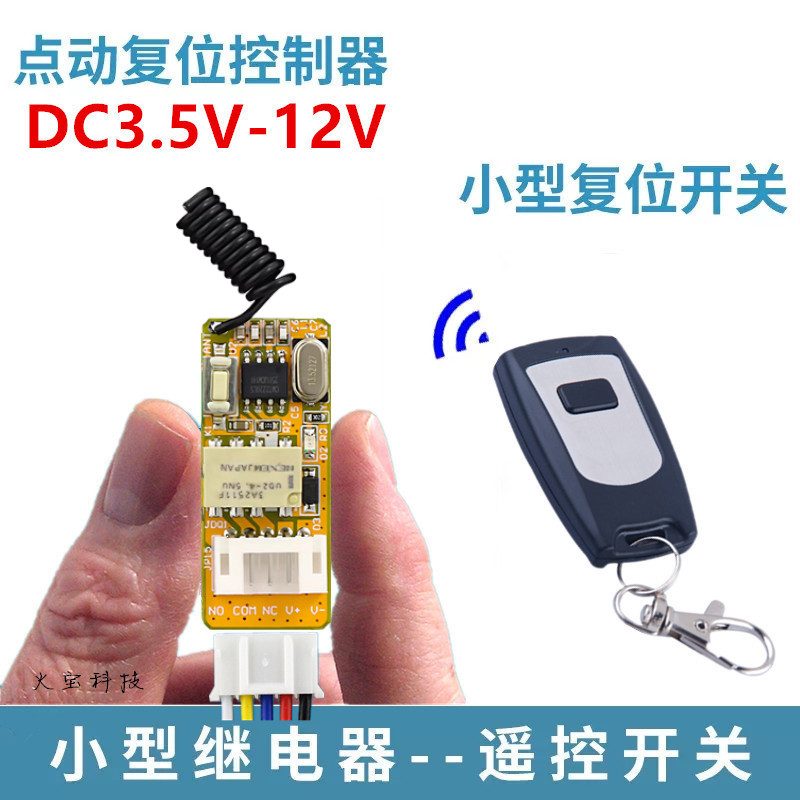 防水型小遥控3.5V9V12V迷你型开关量LED照明灯门禁电控锁电源开关
