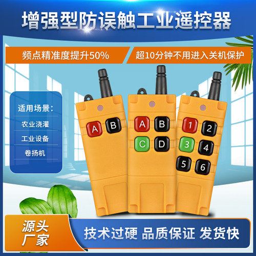 全能版增强型防误触按工业2键4键6键无线遥控器灯具电机开关手柄