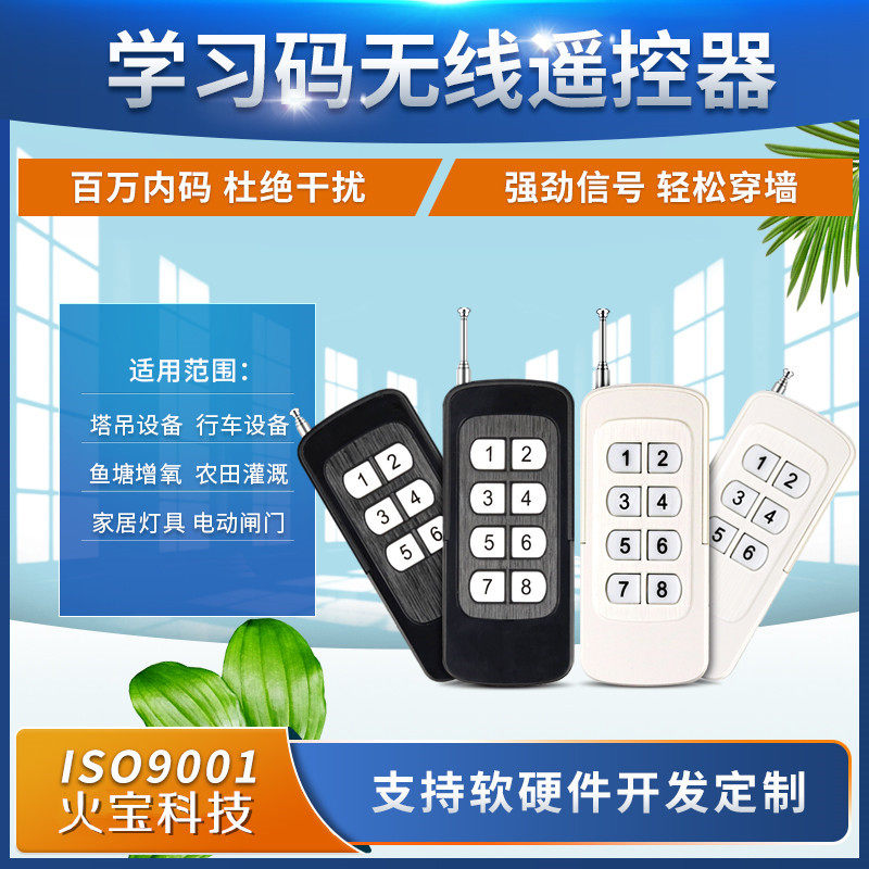新款大功率8键6键遥控器无线六键八键发射器电源家用智能灯具开关